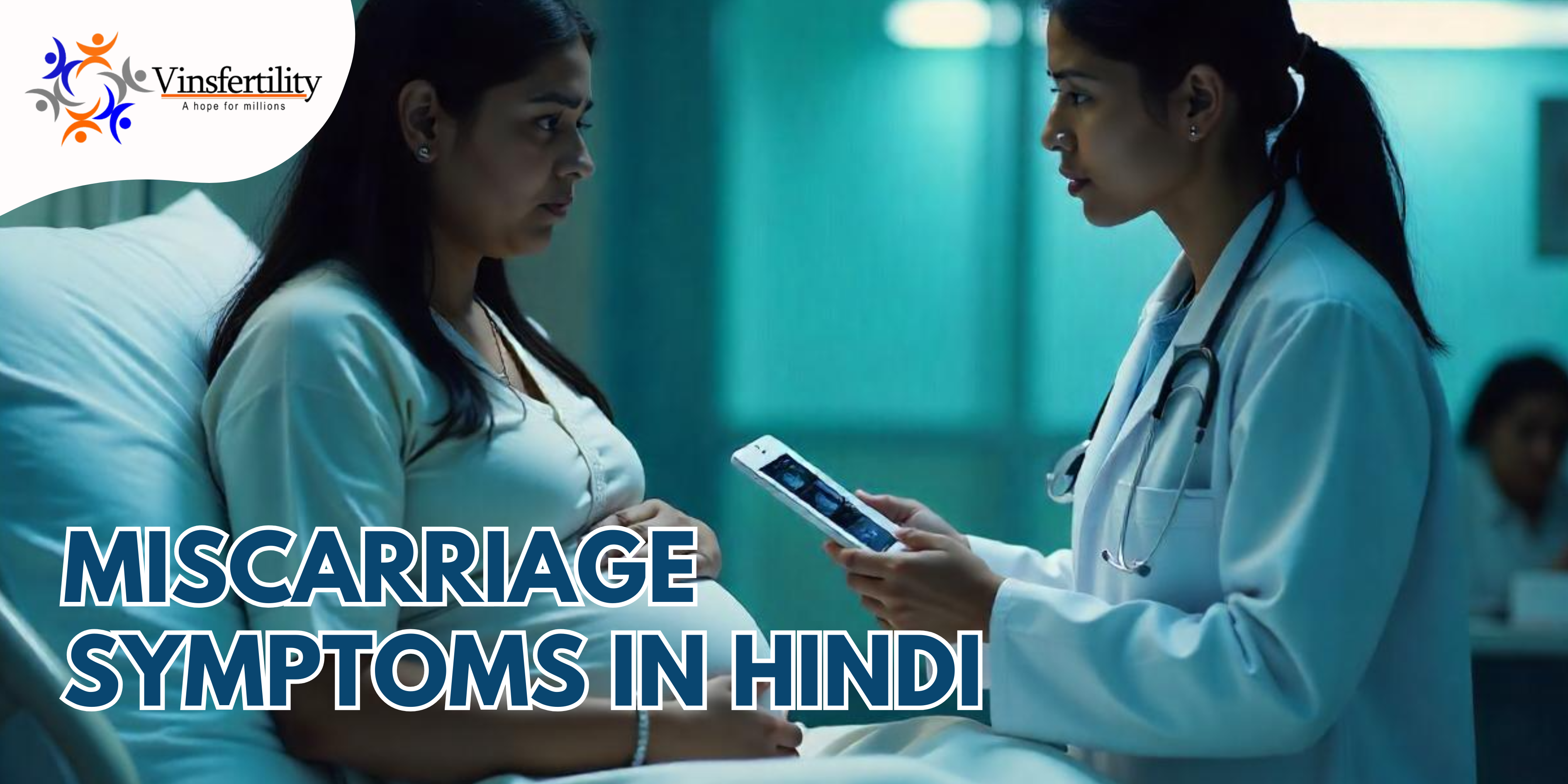 मिसकैरेज के लक्षण | Miscarriage Symptoms in Hindi | गर्भपात के शुरुआती संकेत